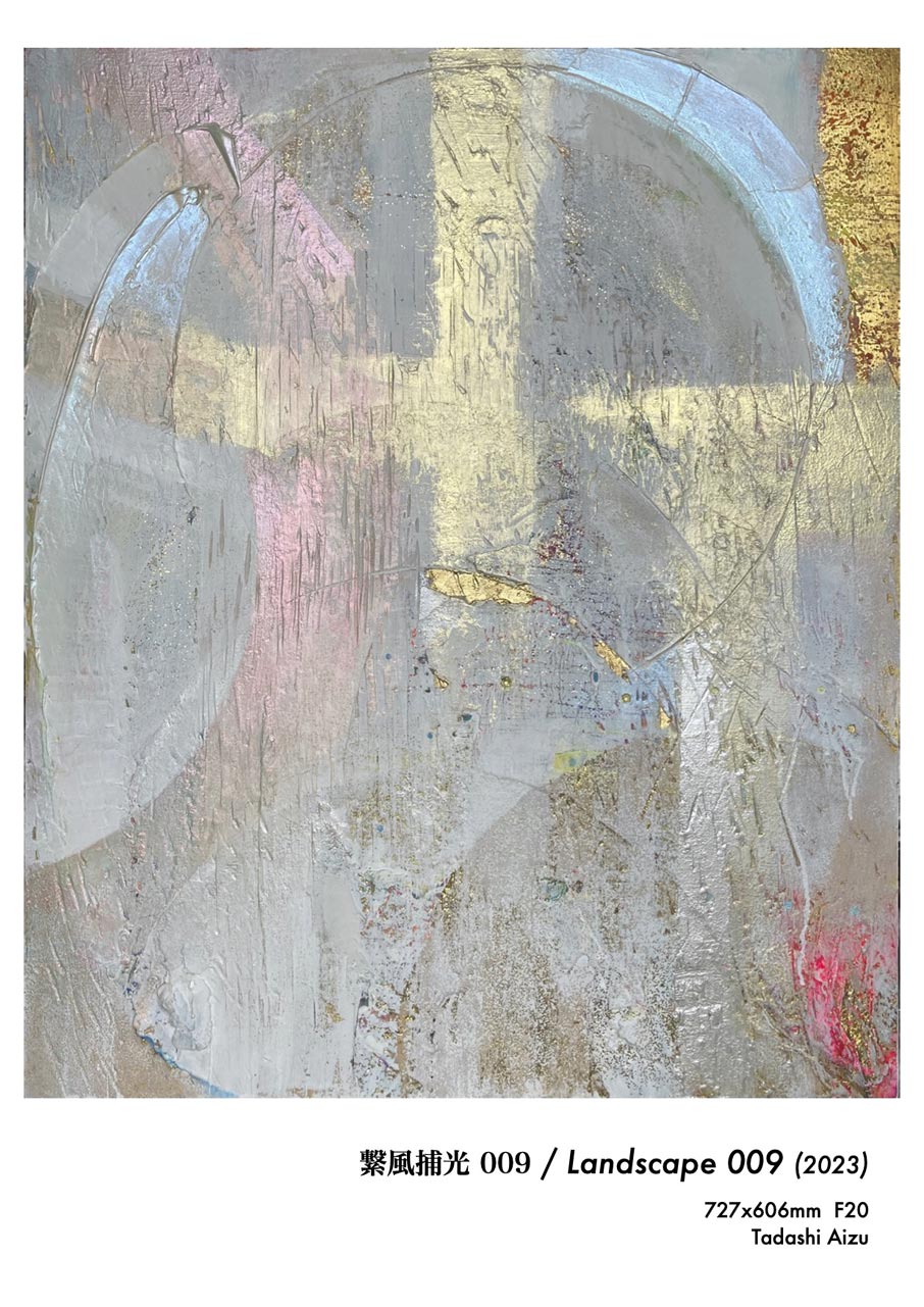 Tadashi Aizu | ARTIST | F20 Canvas | 繋風捕光 009 / Landscape | 2023