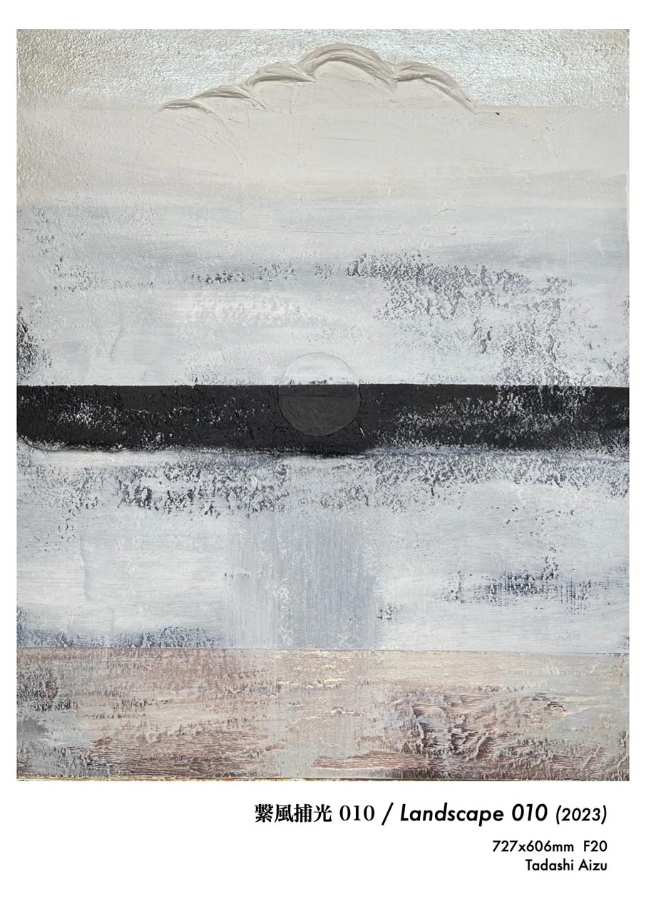 Tadashi Aizu | ARTIST | F20 Canvas | 繋風捕光 010 / Landscape | 2023