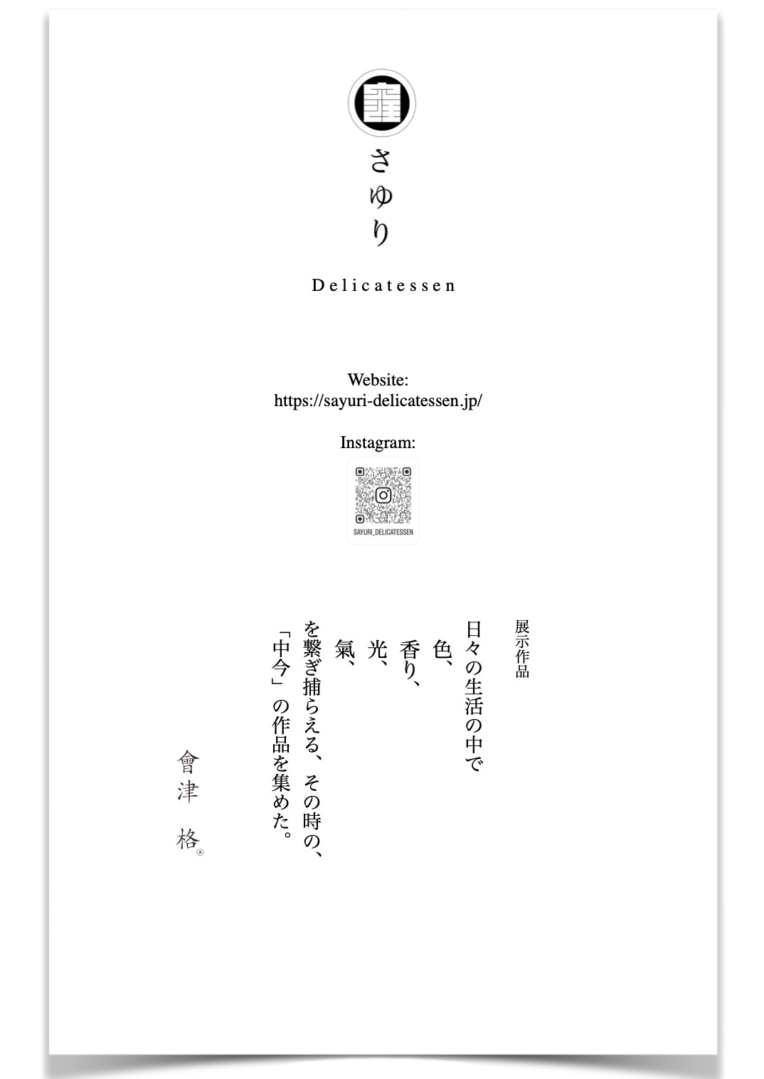Tadashi Aizu | ARTIST | さゆり Delicatessen | 2023