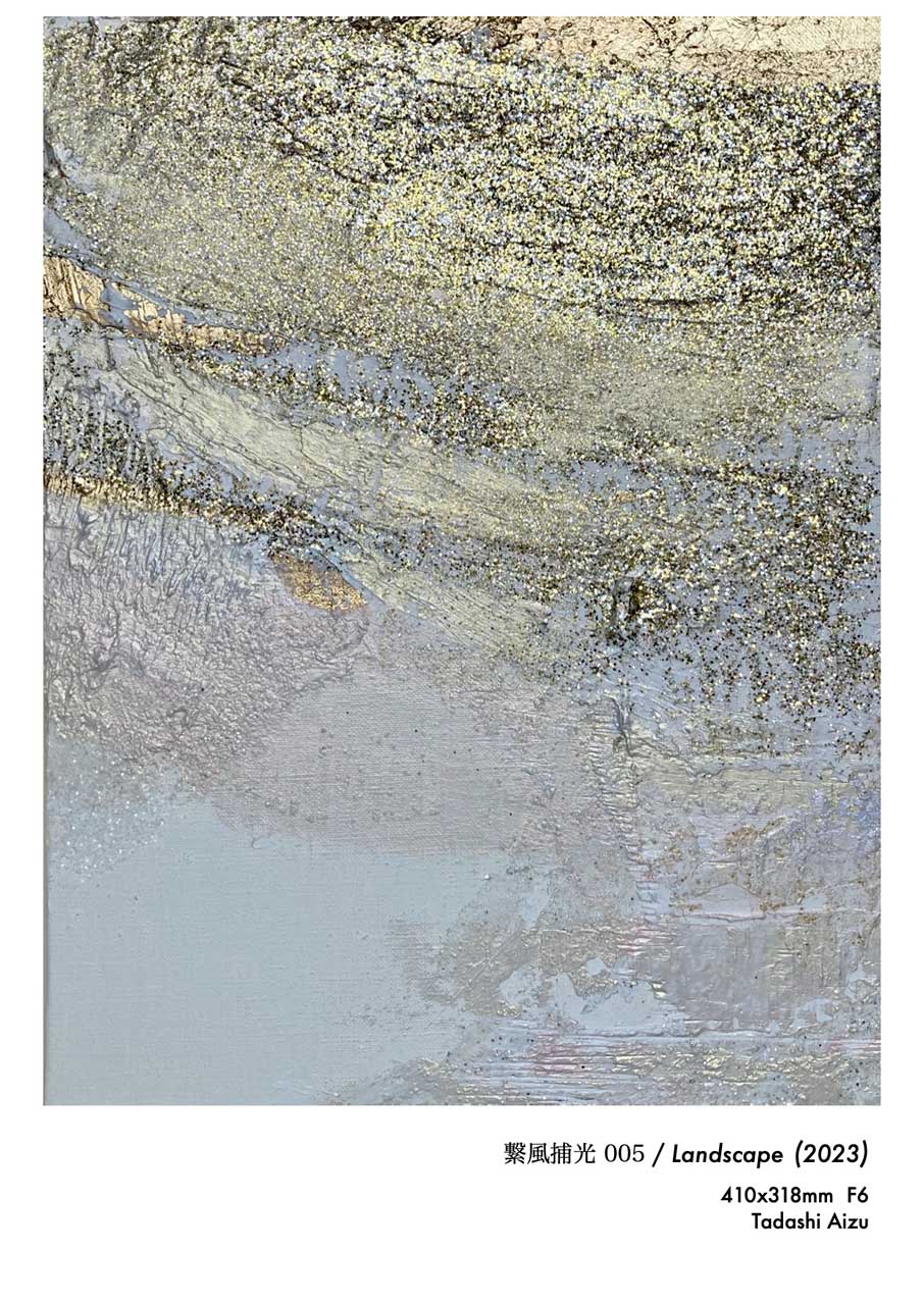 Tadashi Aizu | ARTIST | F6 Canvas | 繋風捕光 005 / Landscape | 2023