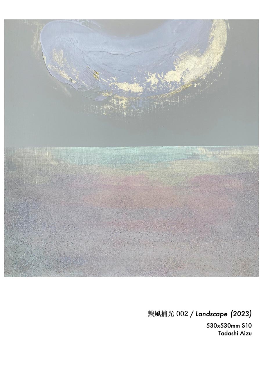 Tadashi Aizu | ARTIST | S10 Canvas | 繋風捕光 002 / Landscape | 2023