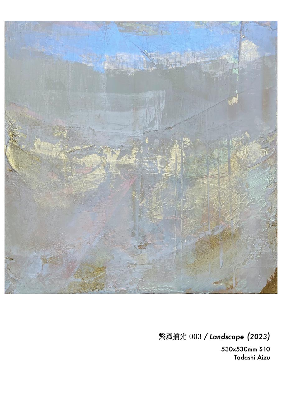 Tadashi Aizu | ARTIST | S10 Canvas | 繋風捕光 003 / Landscape | 2023