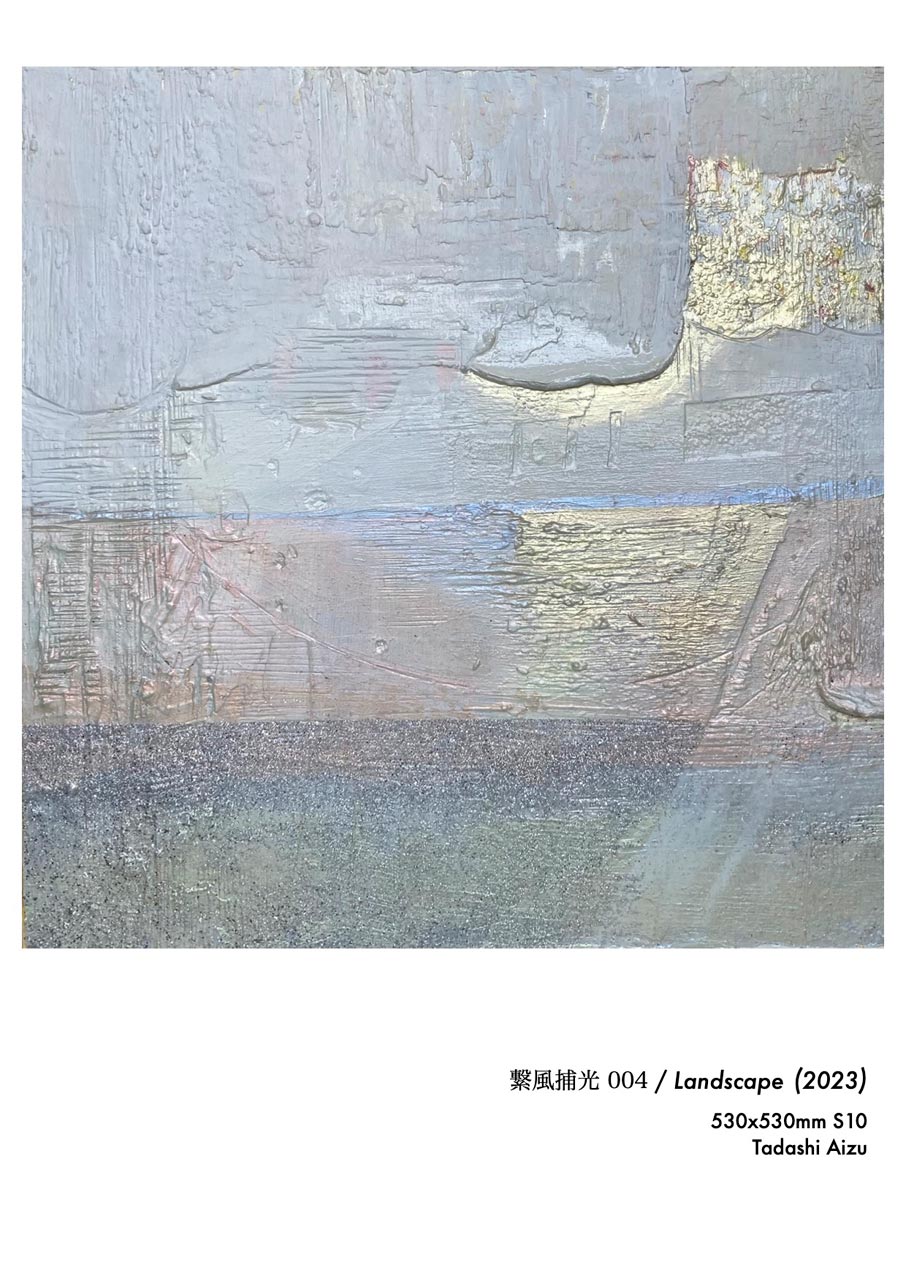 Tadashi Aizu | ARTIST | S10 Canvas | 繋風捕光 004 / Landscape | 2023