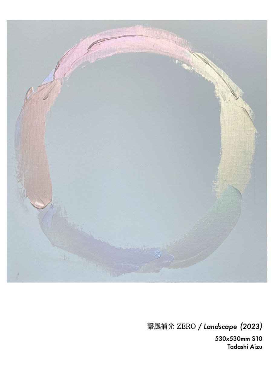 Tadashi Aizu | ARTIST | S10 Canvas | 繋風捕光 ZERO / Landscape | 2023